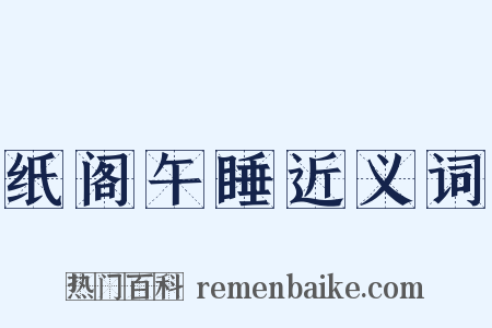 纸阁午睡近义词是什么意思的图片